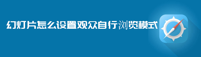 幻灯片怎么设置观众自行浏览模式