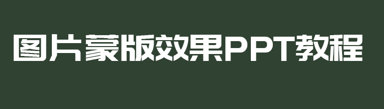 图片蒙版效果PPT教程  