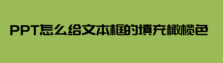 PPT怎么给文本框的填充橄榄色