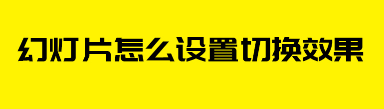 幻灯片怎么设置切换效果