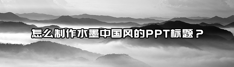 怎么制作水墨中国风的PPT标题？