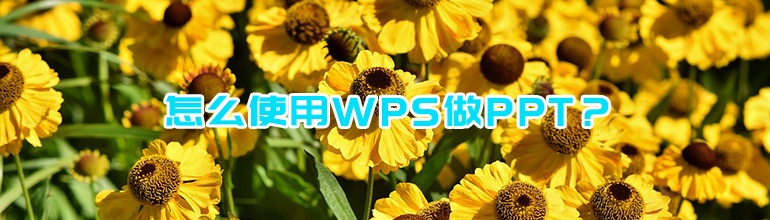 怎么使用WPS做PPT？