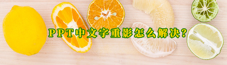 PPT中文字重影怎么解决？