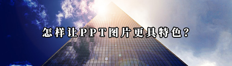 怎样让PPT图片更具特色？