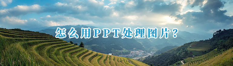 怎么用PPT处理图片？