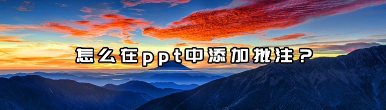 怎么在ppt中添加批注？