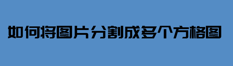 如何将图片分割成多个方格图