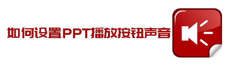 如何设置PPT播放按钮声音 