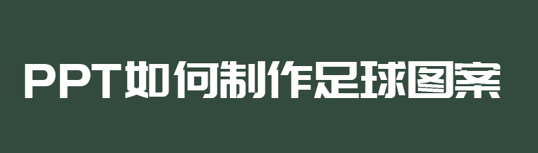 PPT如何制作足球图案
