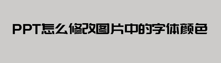 PPT怎么修改图片中的字体颜色