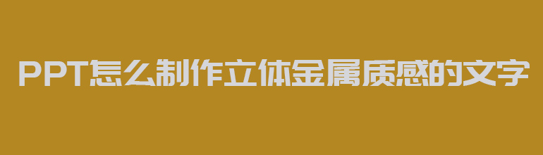 ppt怎么制作立体金属质感的文字