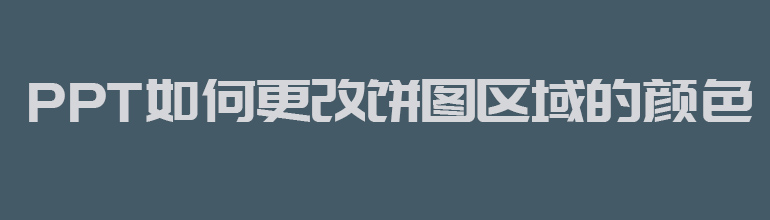 PPT如何更改饼图区域的颜色