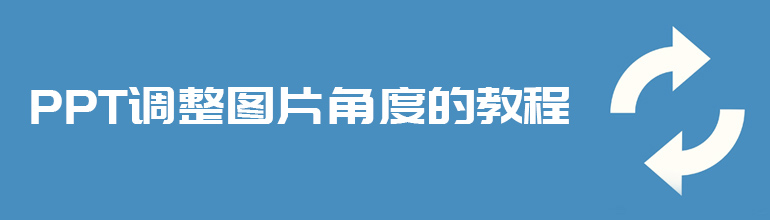 PPT调整图片角度的教程