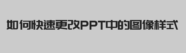 如何快速更改PPT中的图像样式 