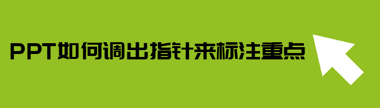 PPT如何调出指针来标注重点