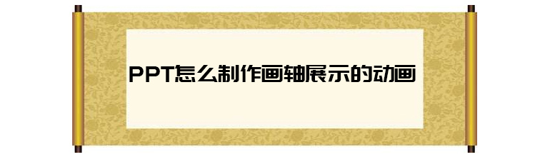 PPT如何制作画轴展开的动画