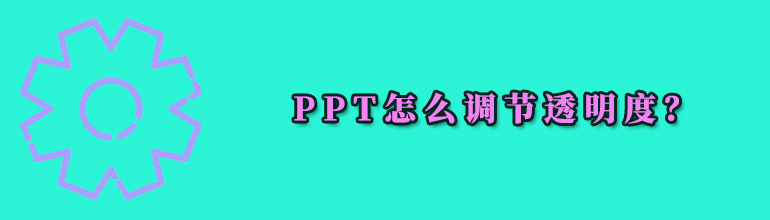 PPT怎么调节透明度_PPT调节透明度方法