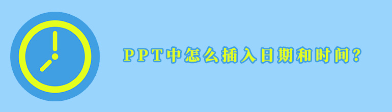 PPT中怎么插入日期和时间？