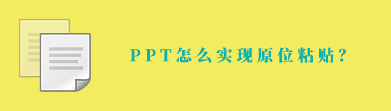 PPT怎么实现原位粘贴？