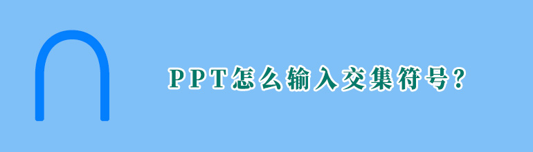 PPT怎么输入交集符号？