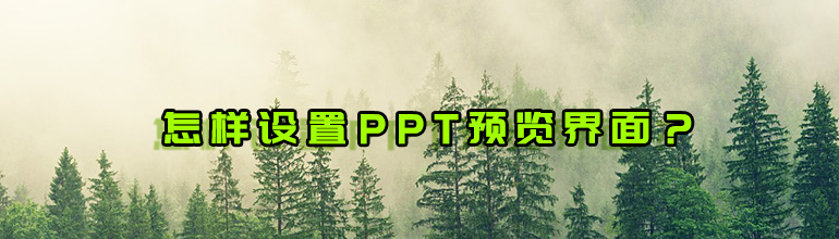 怎样设置PPT预览界面？