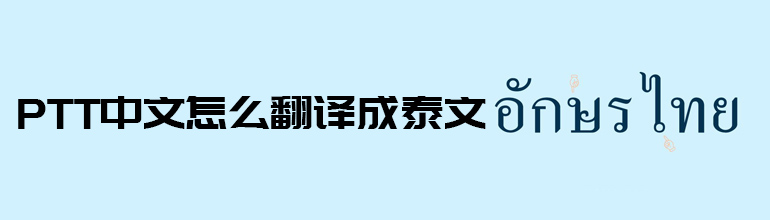 PPT中文怎么翻译成泰文 