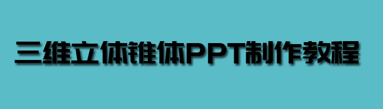 PPT怎么制作三维立体锥体