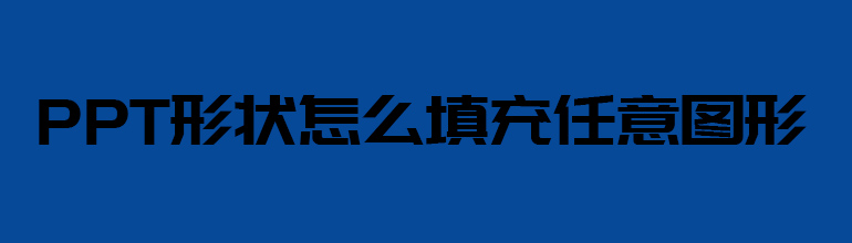 PPT形状怎么填充任意图形