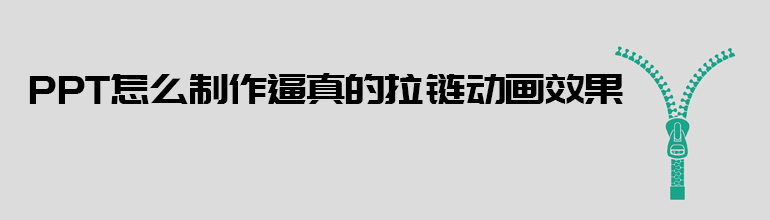 PPT怎么制作逼真的拉链动画效果