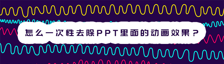 怎么一次性全部去除PPT里面的动画效果？