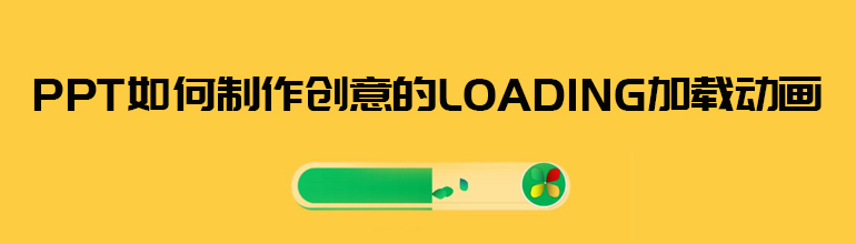 创意的loading加载动画PPT教程