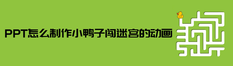 小鸭子闯迷宫的动画PPT教程