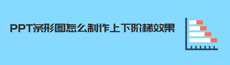 PPT条形图怎么制作上下阶梯效果
