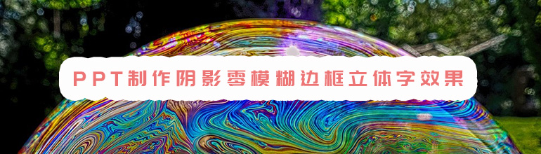 PPT制作阴影零模糊边框立体字效果