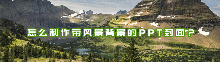 怎么制作带风景背景的PPT封面？