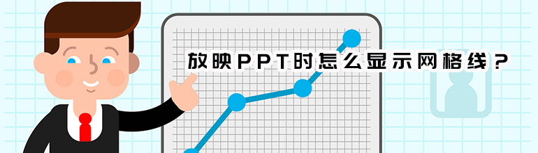 放映PPT时怎么显示网格线？