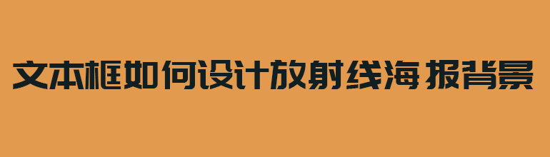 PPT文本框如何设计放射线海报背景