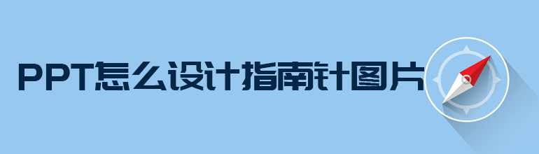 PPT怎么设计指南针图标
