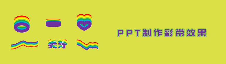 PPT制作彩虹色彩的彩带教程