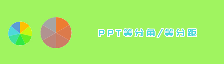 PPT怎么使用等分角跟等分距？