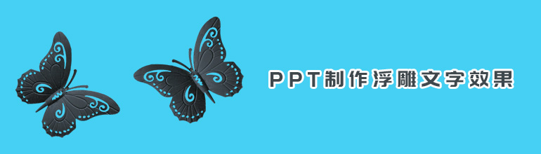 PPT制作浮雕文字效果教程
