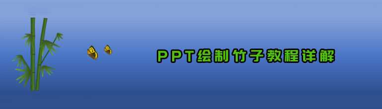 PPT绘制竹子教程详解