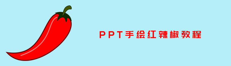 PPT手绘红辣椒教程