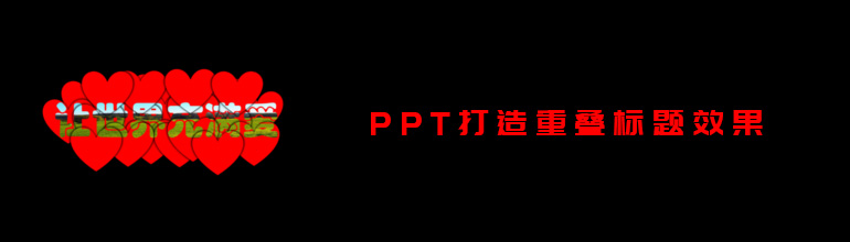 PPT打造重叠标题效果