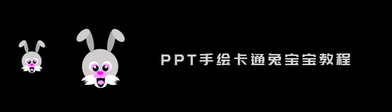 PPT手绘卡通兔宝宝教程