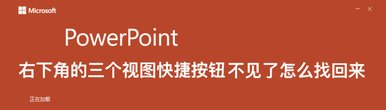 PPT右下角视图快捷按钮不见了怎么找回来？
