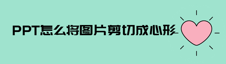 PPT怎么将图片剪切成心形图片