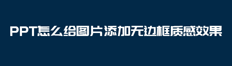 PPT怎么给图片添加无边框质感效果