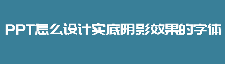 PPT怎么设计实底阴影效果的字体