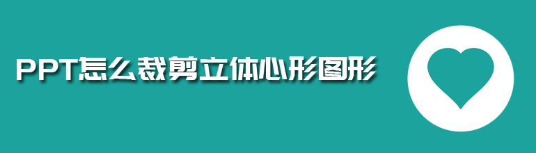 PPT怎么裁剪出立体心形图形